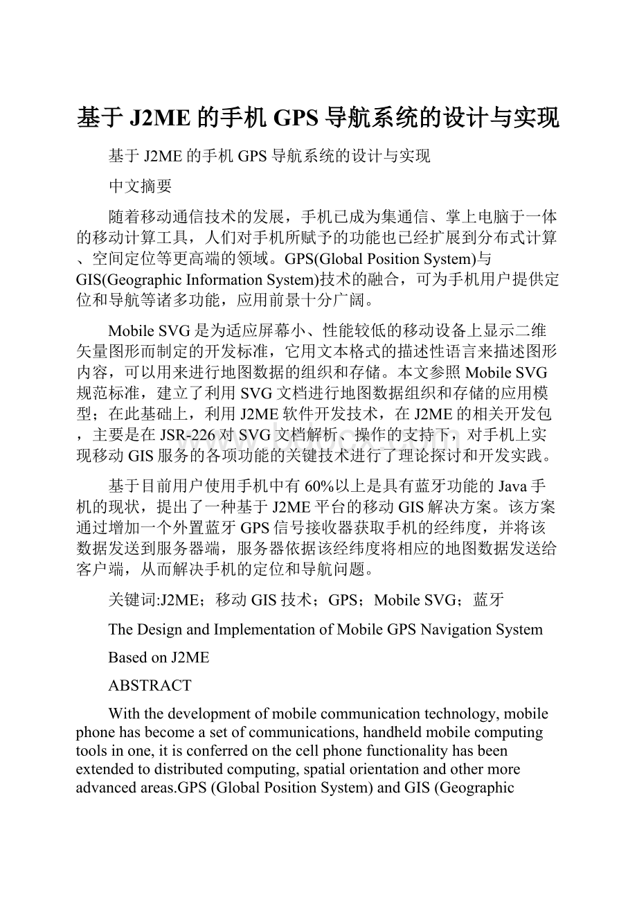 基于J2ME的手机GPS导航系统的设计与实现.docx_第1页