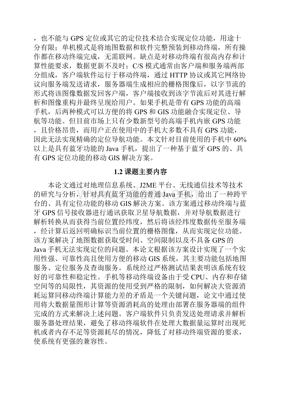 基于J2ME的手机GPS导航系统的设计与实现.docx_第3页