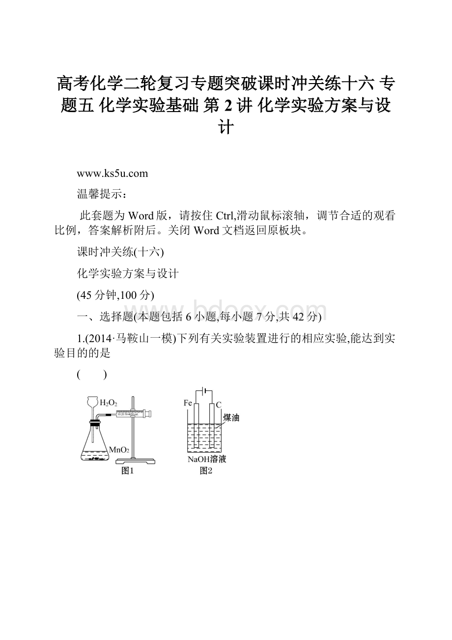 高考化学二轮复习专题突破课时冲关练十六 专题五 化学实验基础 第2讲 化学实验方案与设计.docx_第1页