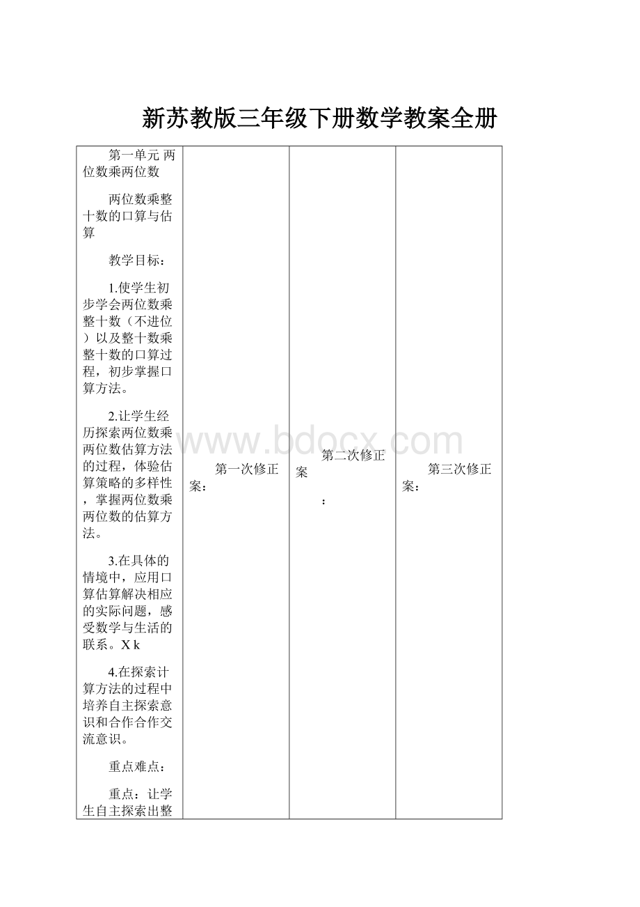 新苏教版三年级下册数学教案全册.docx_第1页