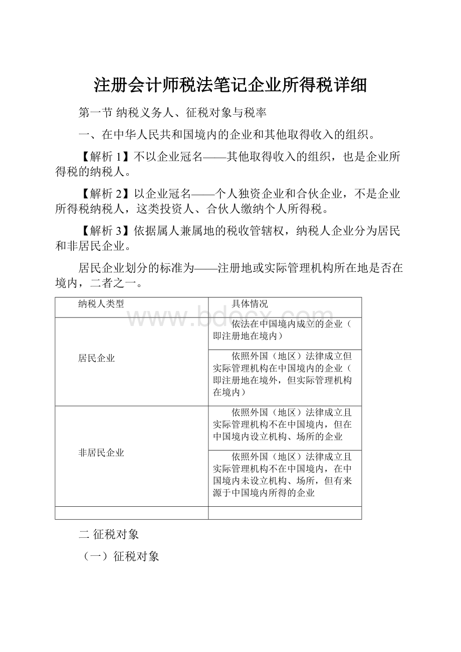 注册会计师税法笔记企业所得税详细.docx