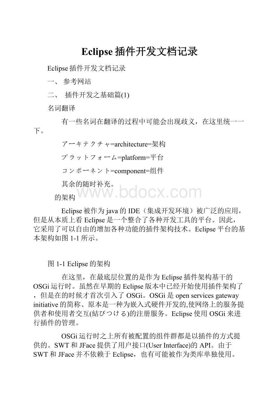 Eclipse插件开发文档记录.docx