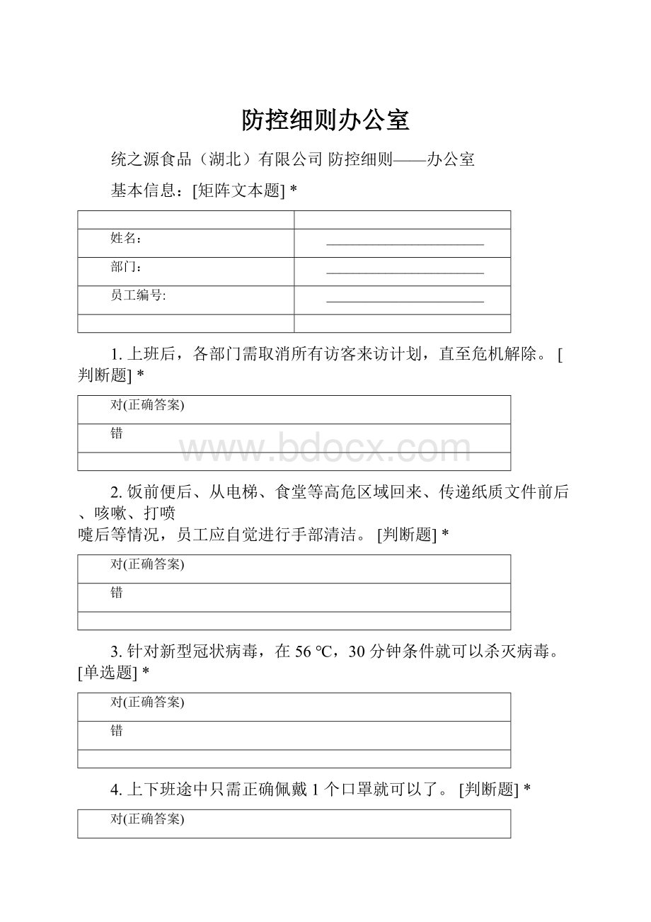 防控细则办公室.docx