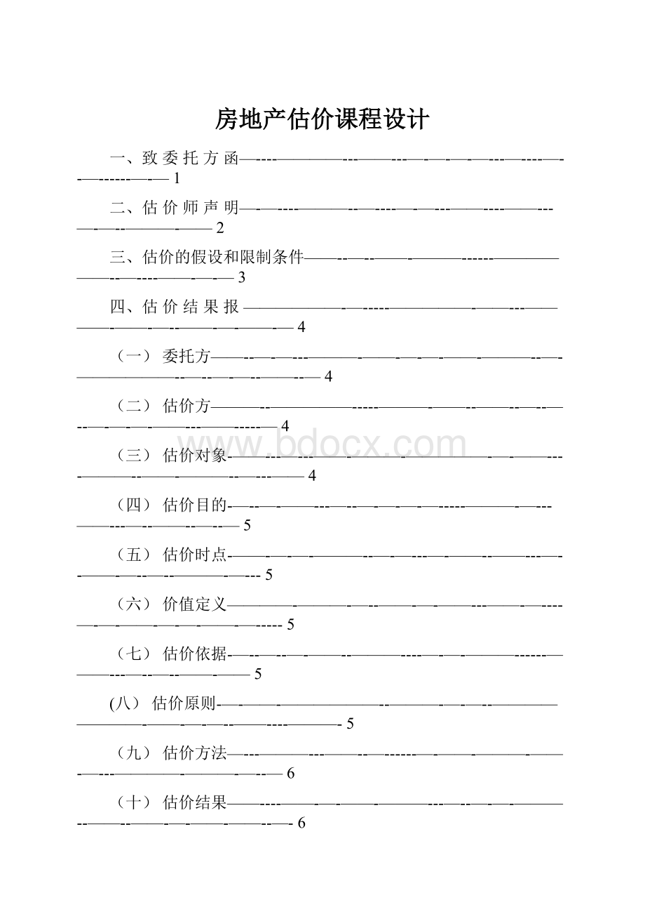 房地产估价课程设计.docx