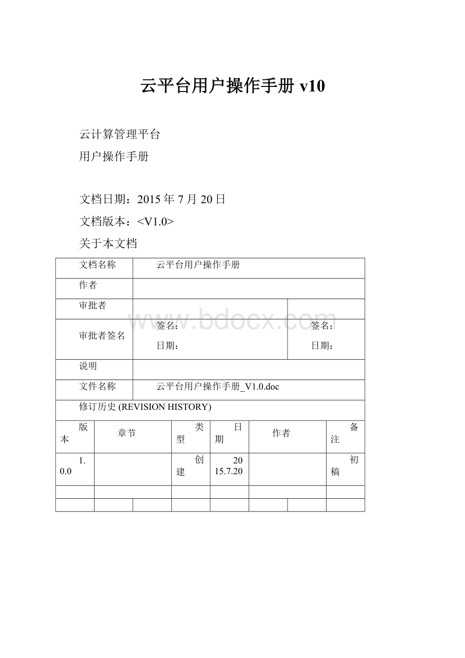 云平台用户操作手册v10.docx