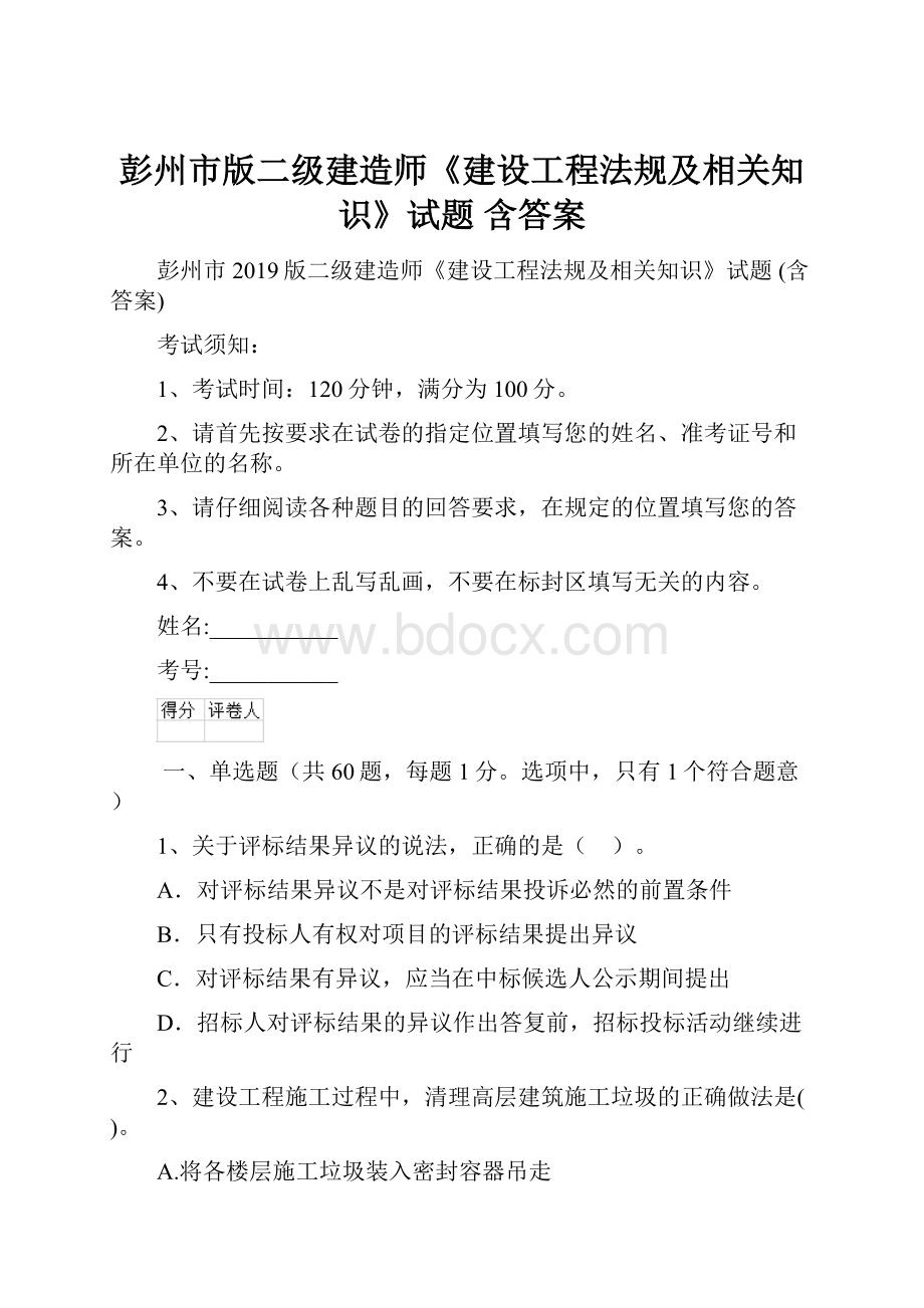 彭州市版二级建造师《建设工程法规及相关知识》试题 含答案.docx