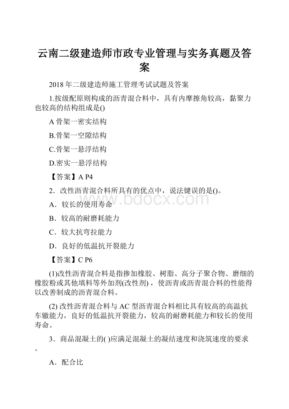 云南二级建造师市政专业管理与实务真题及答案.docx