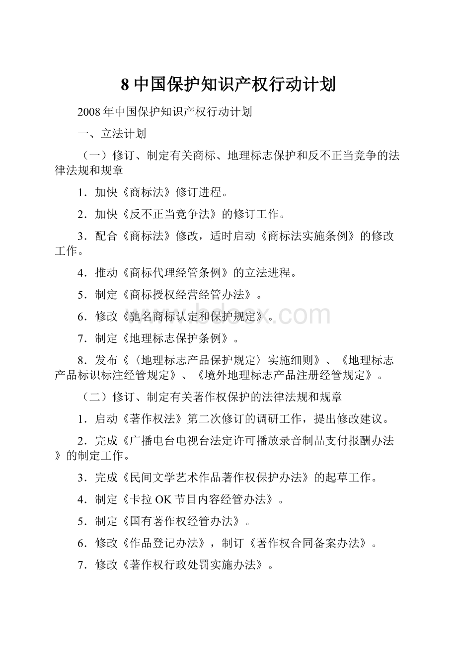 8中国保护知识产权行动计划.docx