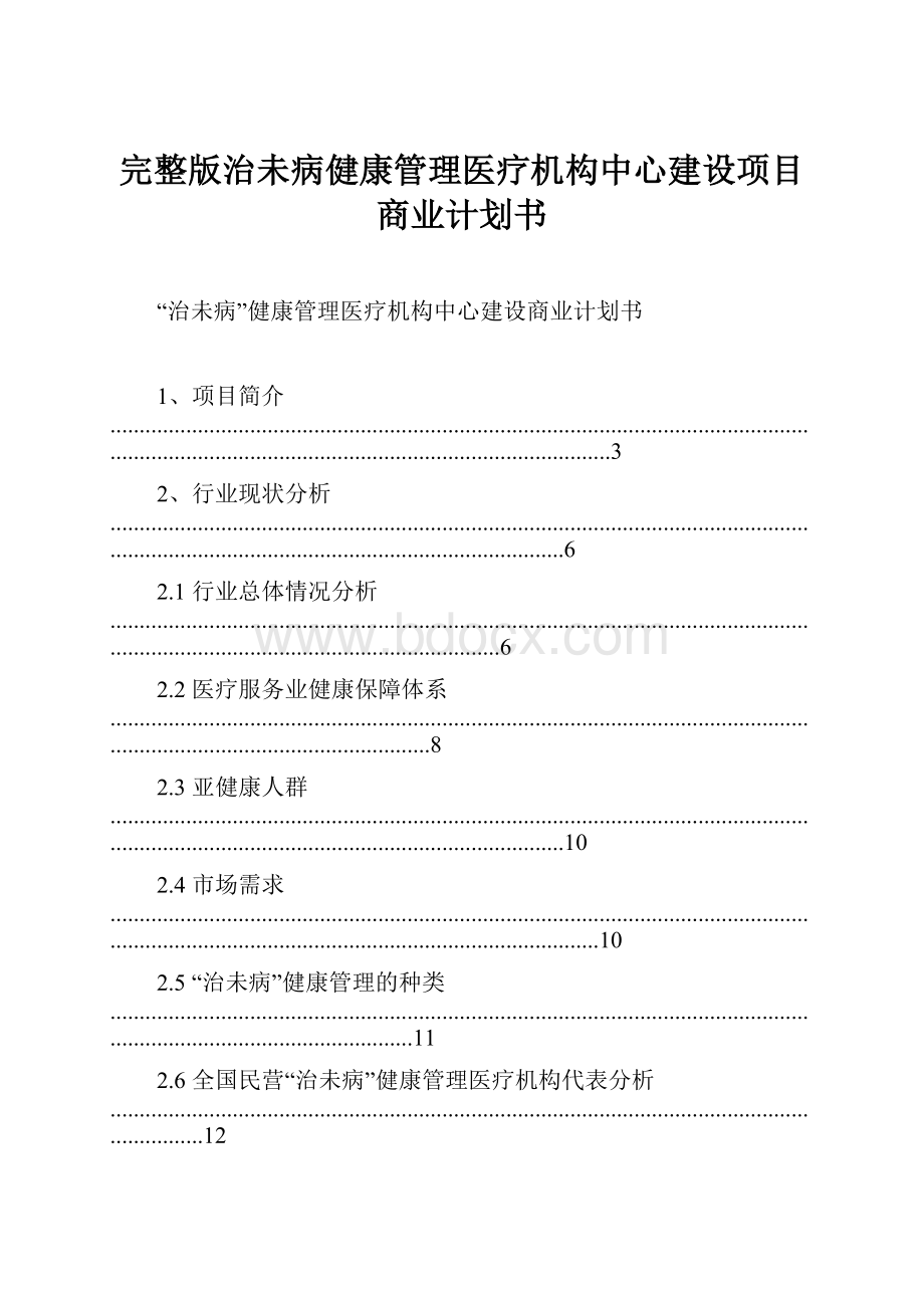 完整版治未病健康管理医疗机构中心建设项目商业计划书.docx