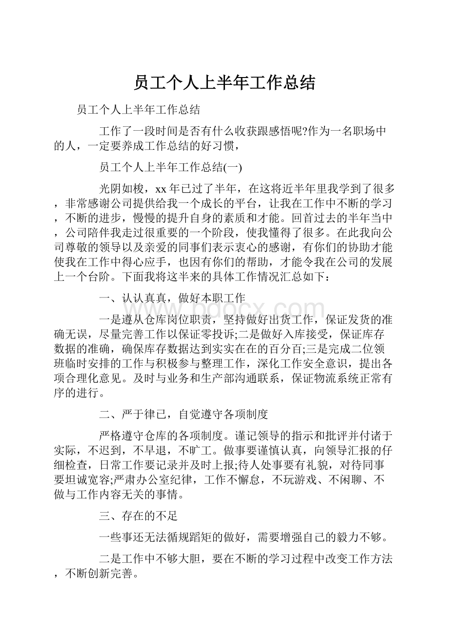 员工个人上半年工作总结.docx_第1页