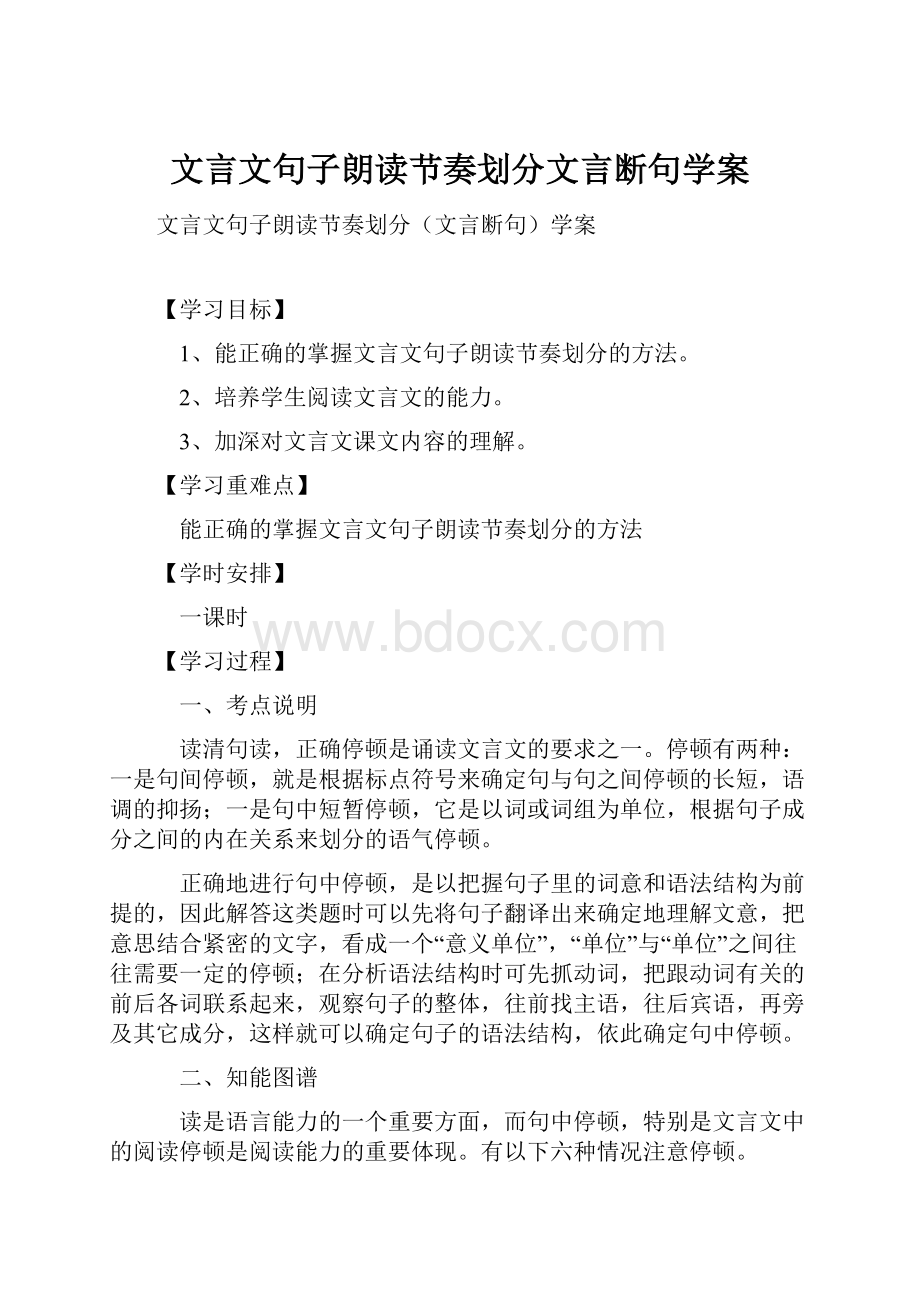 文言文句子朗读节奏划分文言断句学案.docx