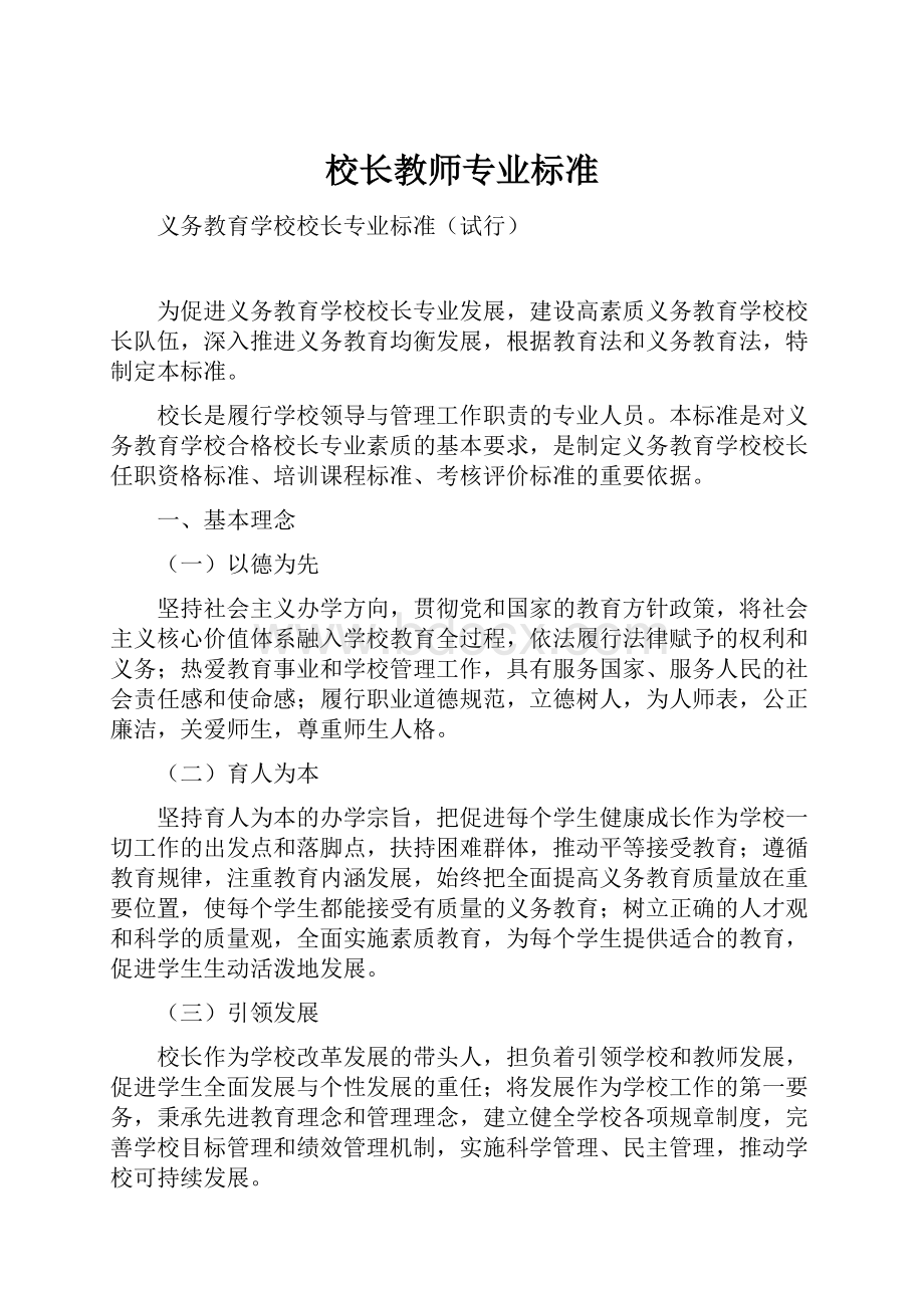 校长教师专业标准.docx_第1页