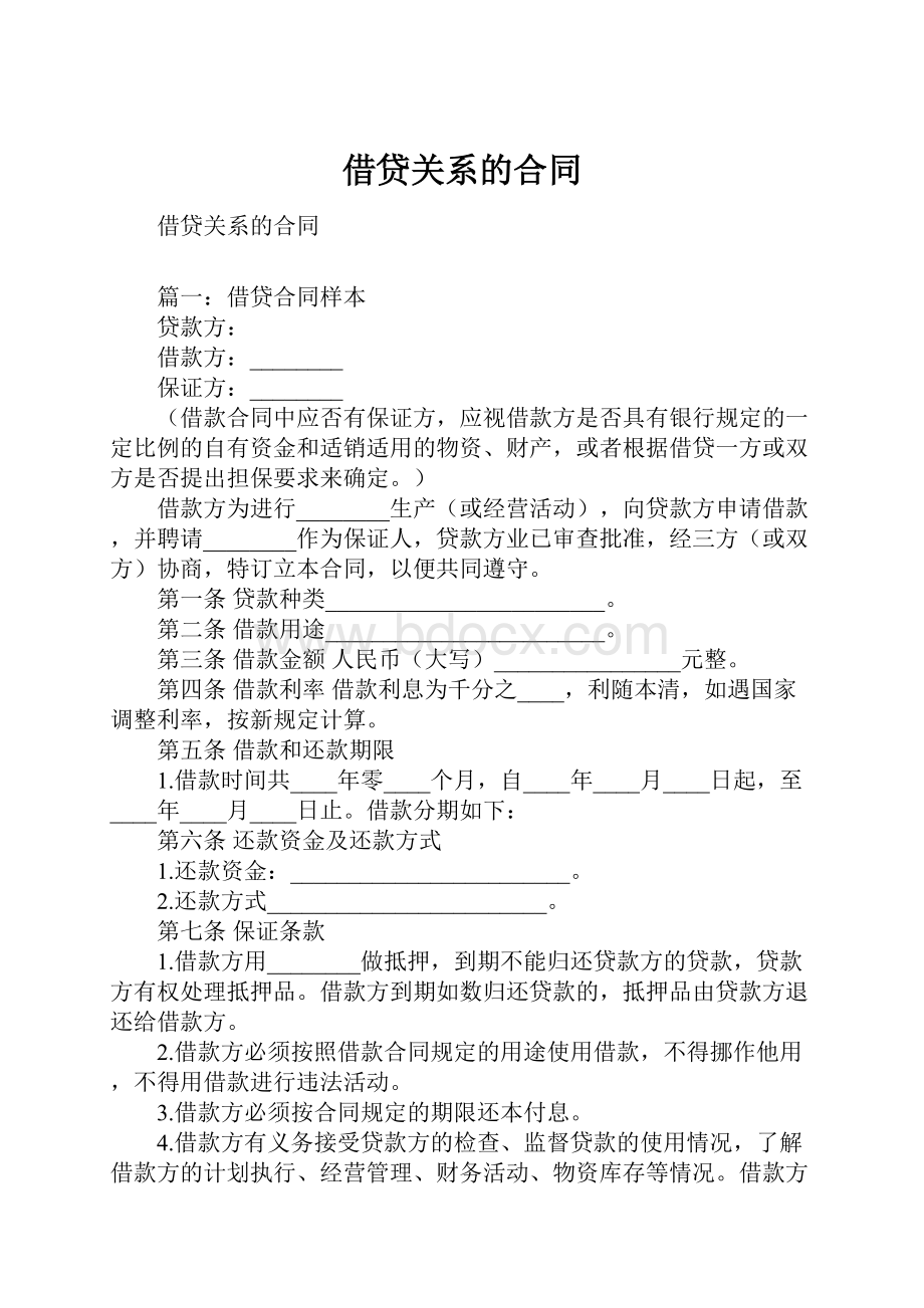 借贷关系的合同.docx_第1页