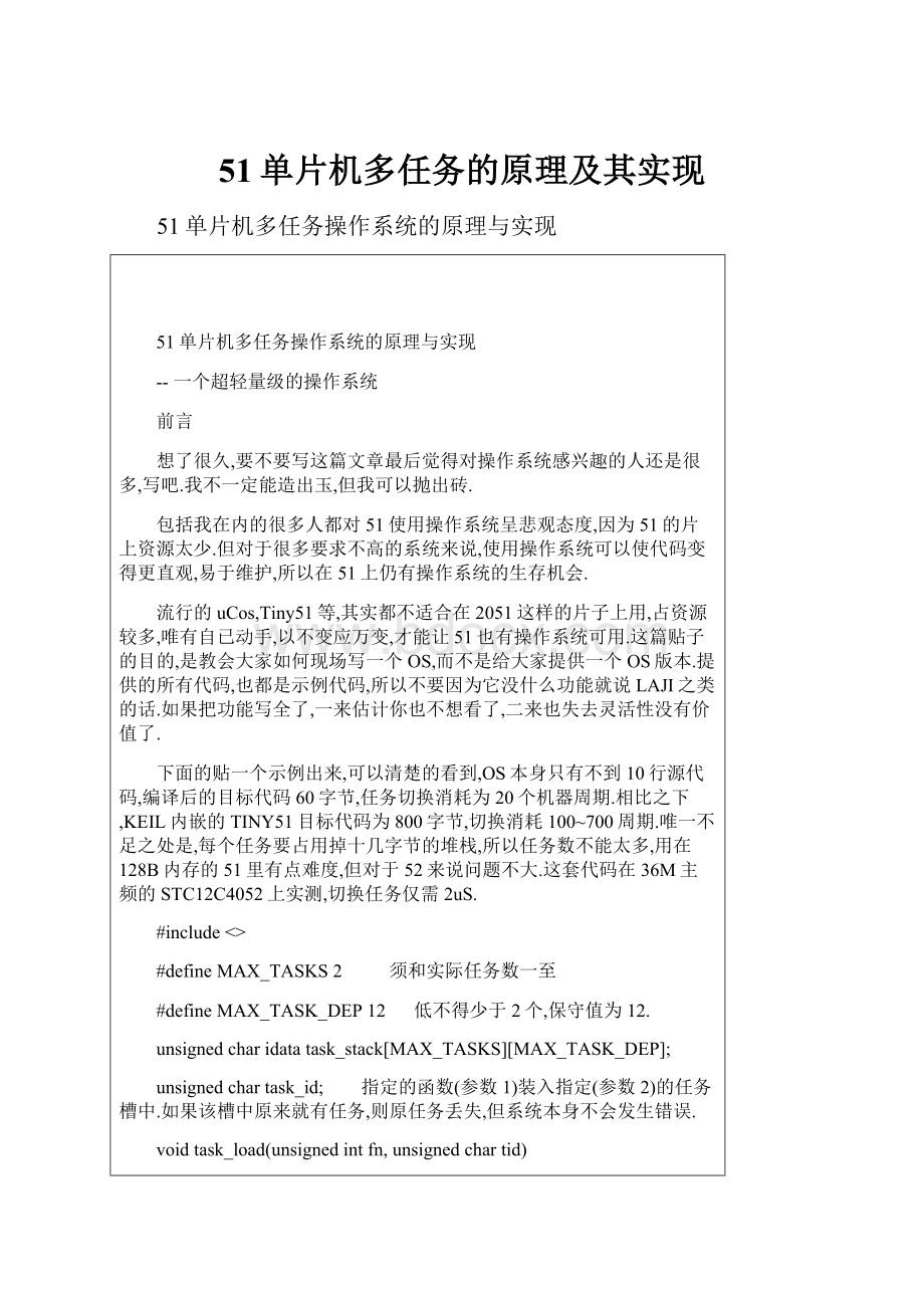 51单片机多任务的原理及其实现.docx