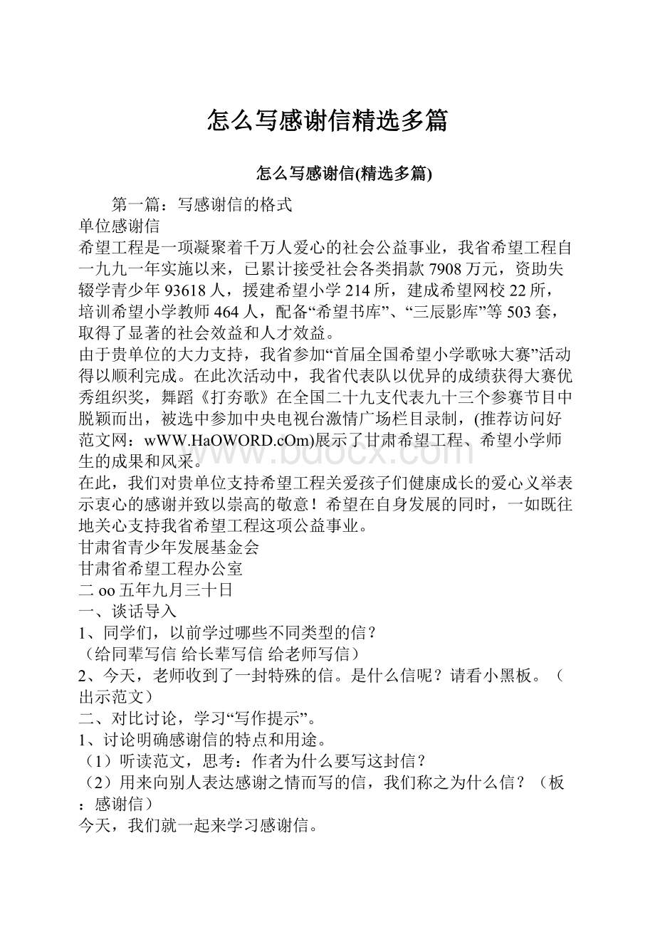 怎么写感谢信精选多篇.docx_第1页