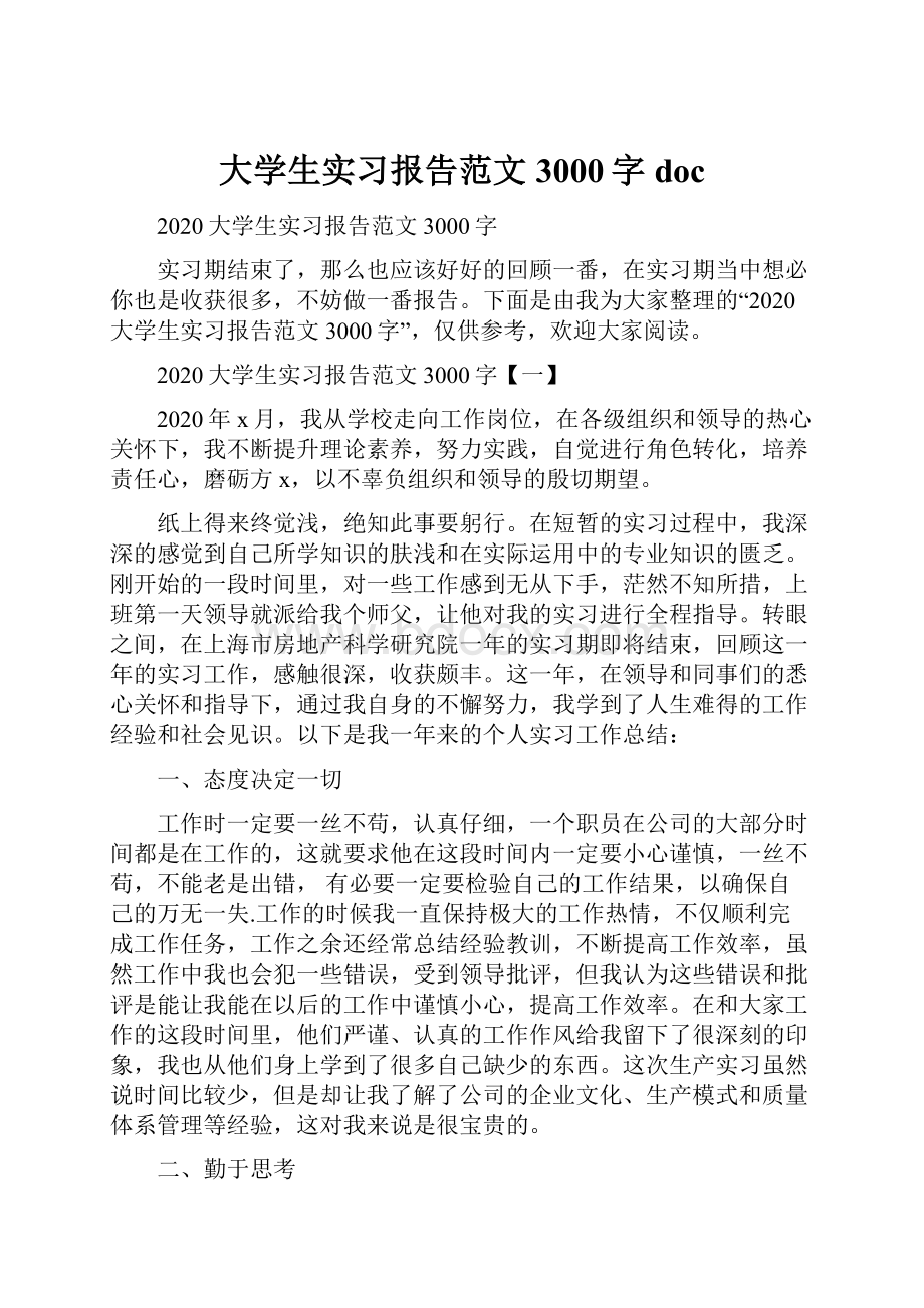 大学生实习报告范文3000字doc.docx_第1页