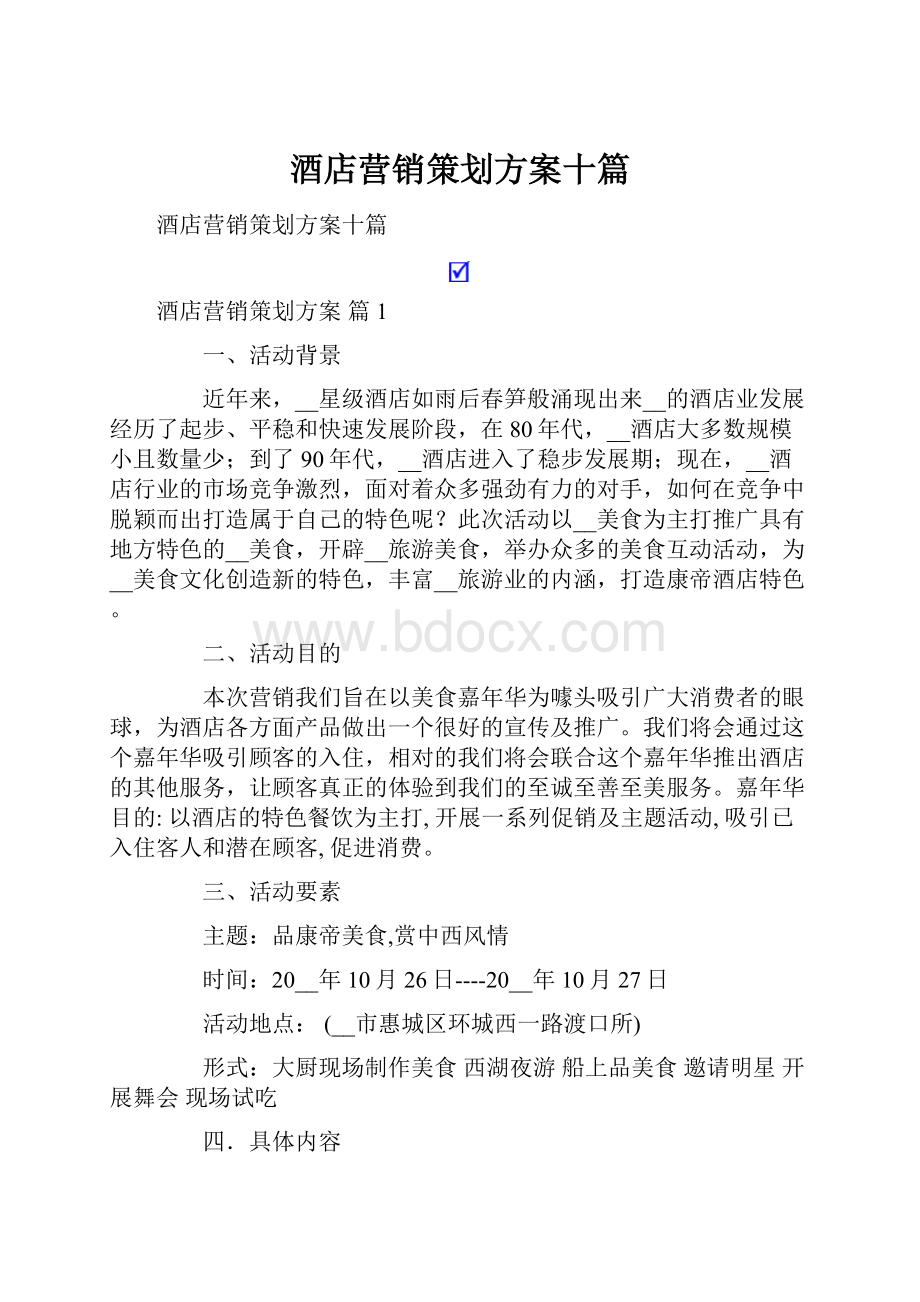 酒店营销策划方案十篇.docx