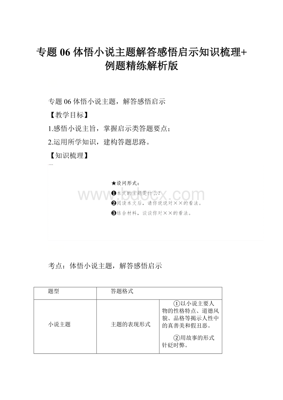 专题06体悟小说主题解答感悟启示知识梳理+例题精练解析版.docx