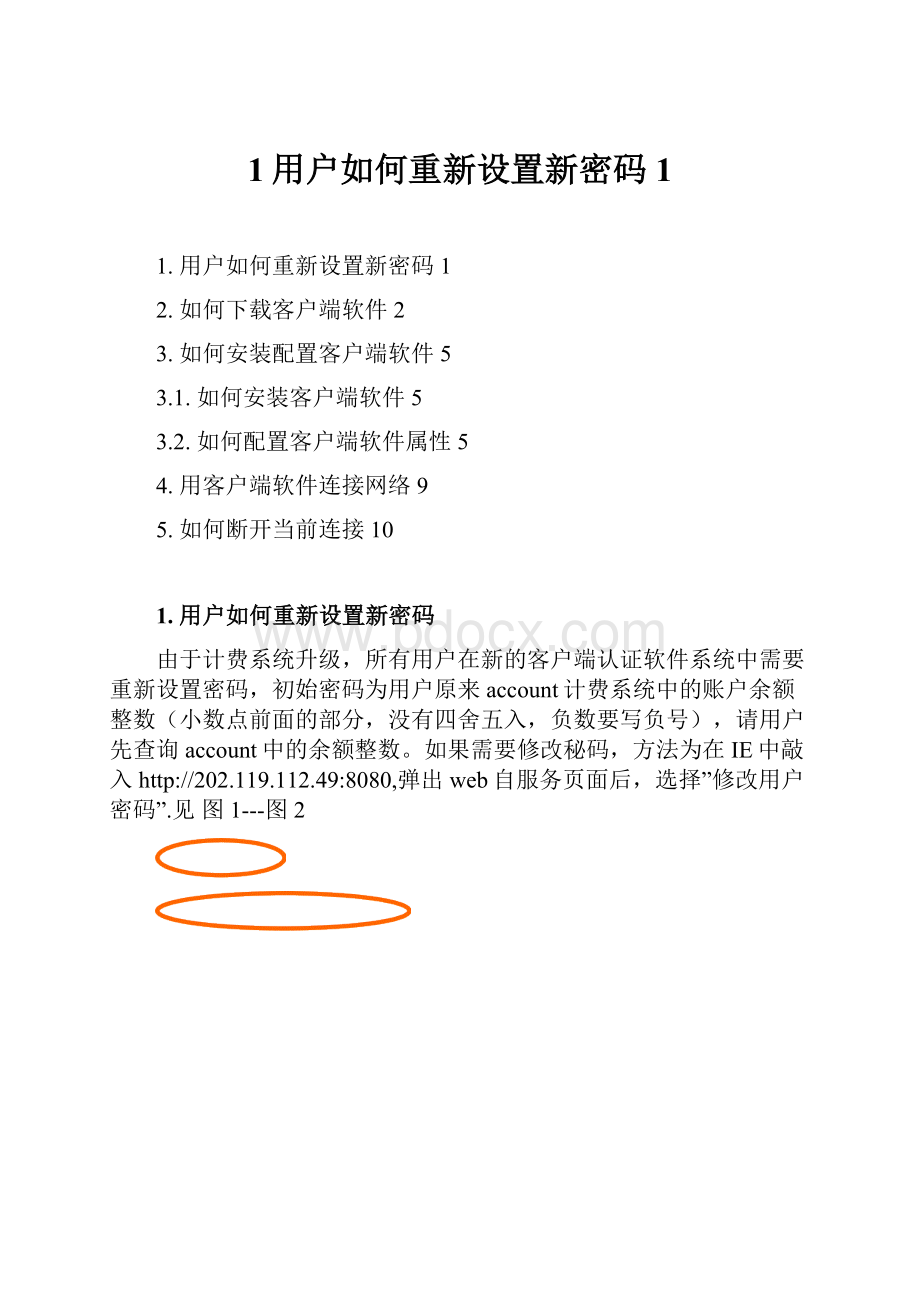 1用户如何重新设置新密码1.docx