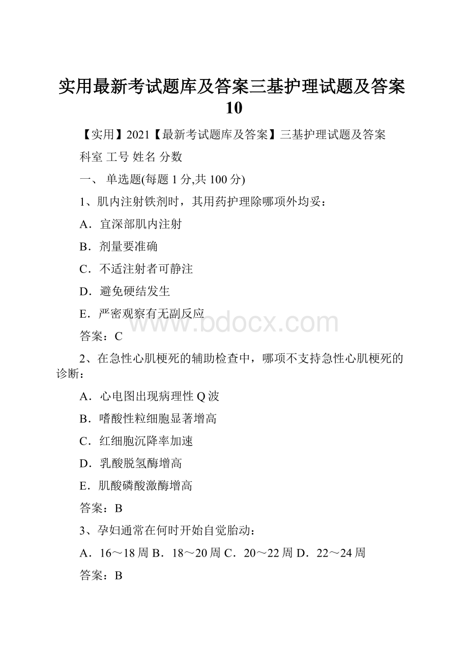 实用最新考试题库及答案三基护理试题及答案10.docx