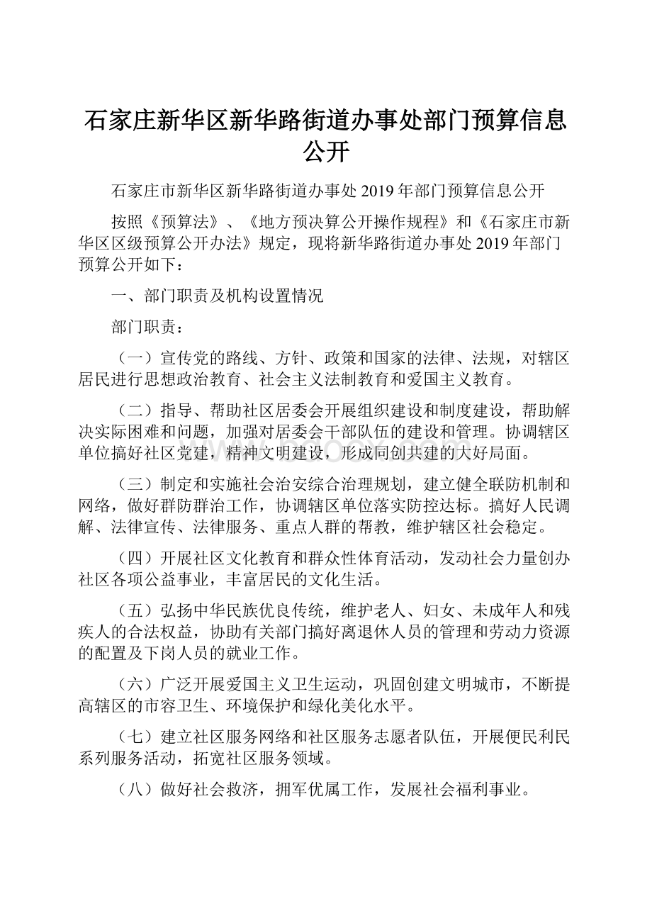 石家庄新华区新华路街道办事处部门预算信息公开.docx