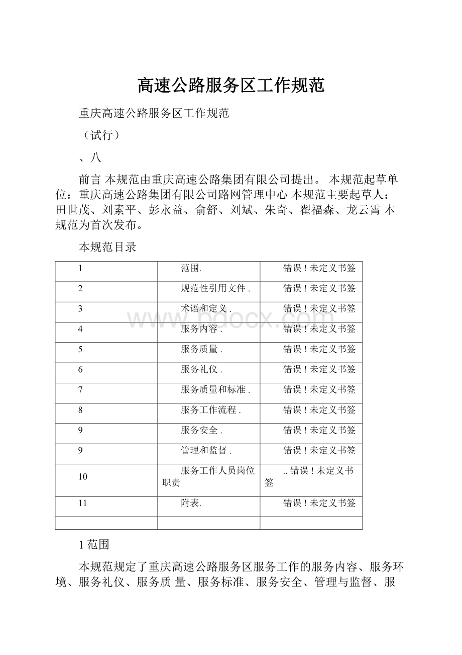 高速公路服务区工作规范.docx