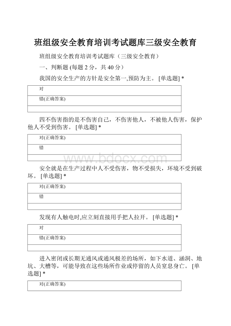 班组级安全教育培训考试题库三级安全教育.docx