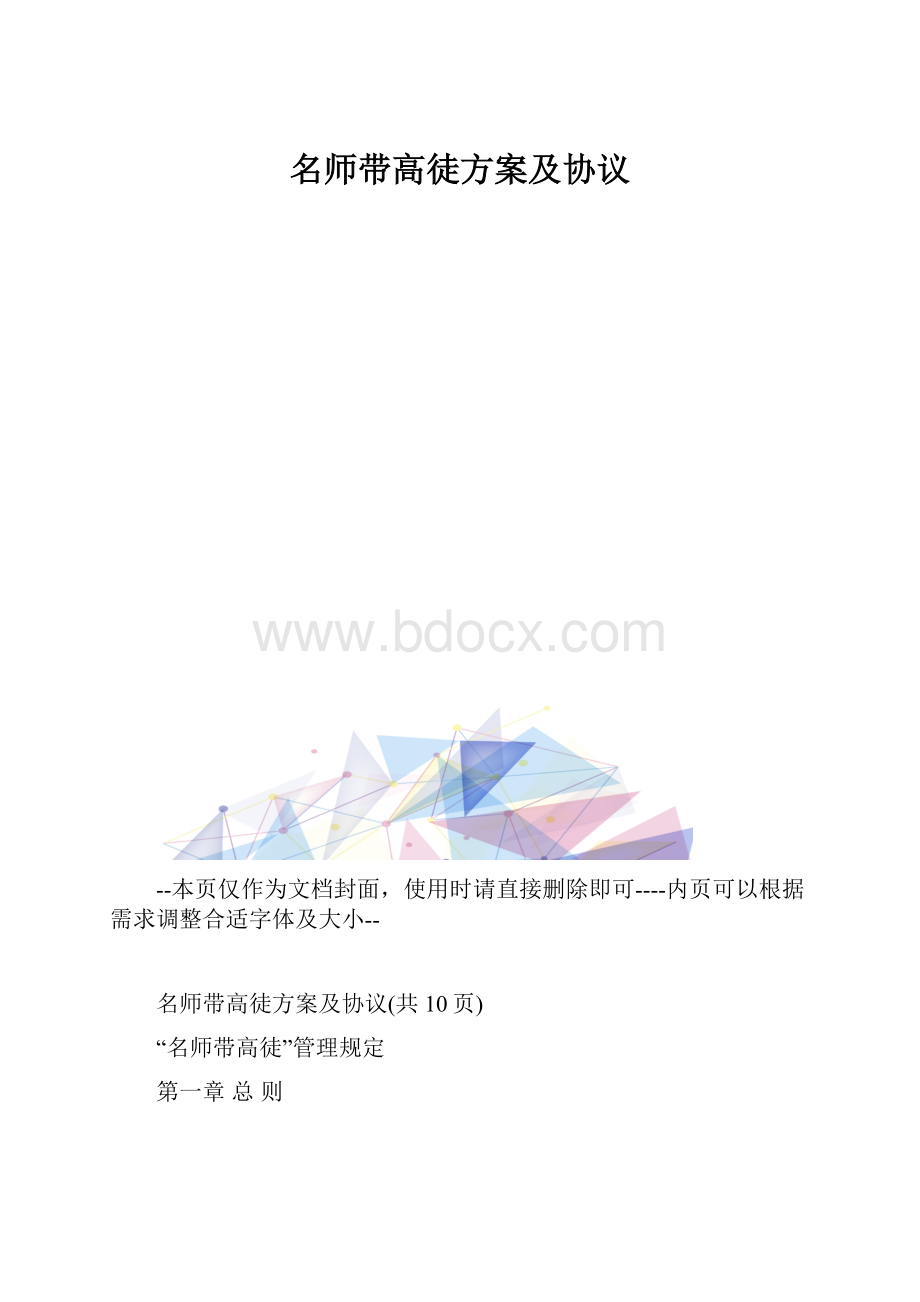 名师带高徒方案及协议.docx