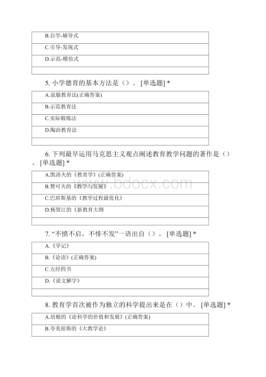 小学教育学单选题库.docx_第2页