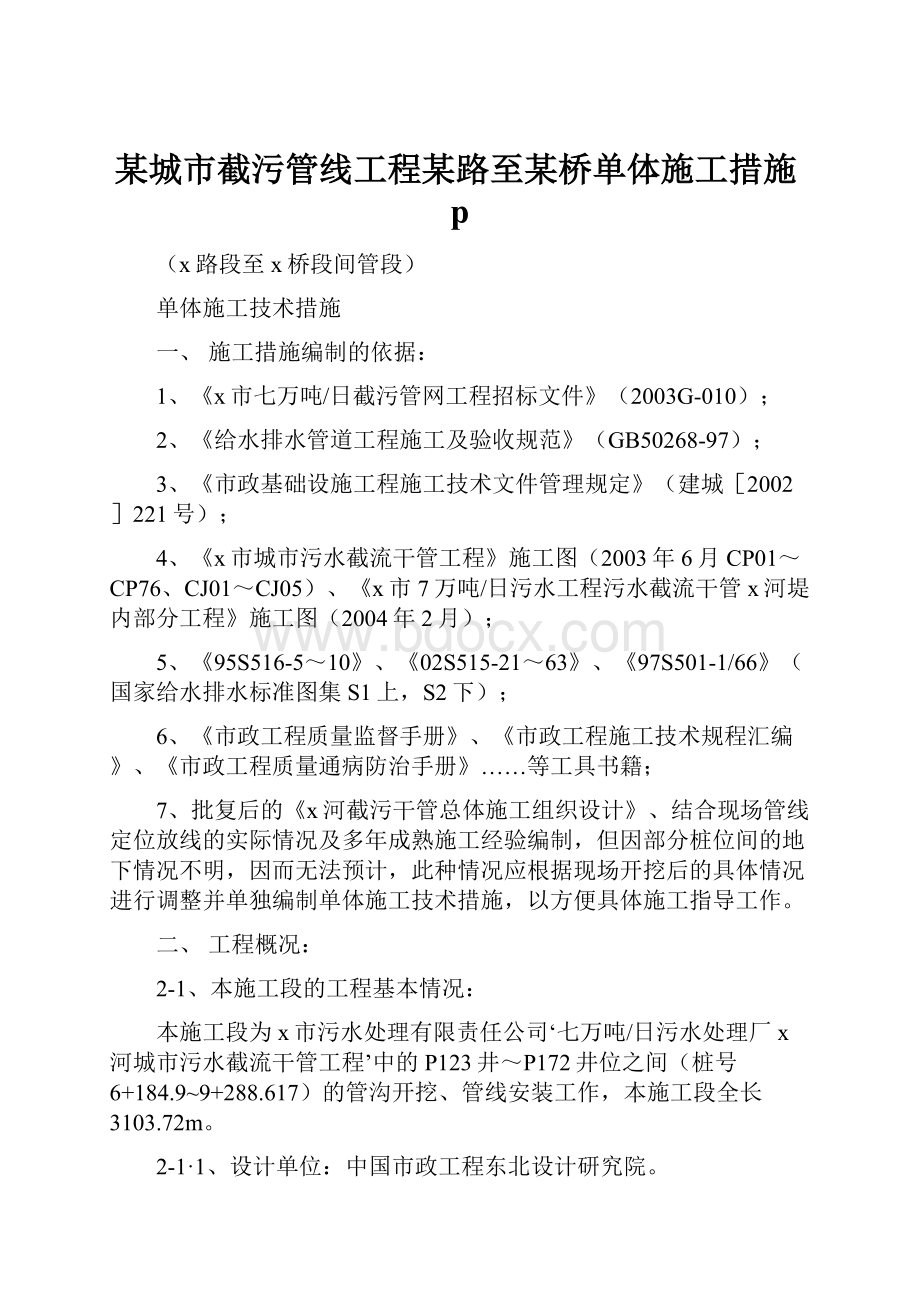 某城市截污管线工程某路至某桥单体施工措施p.docx_第1页