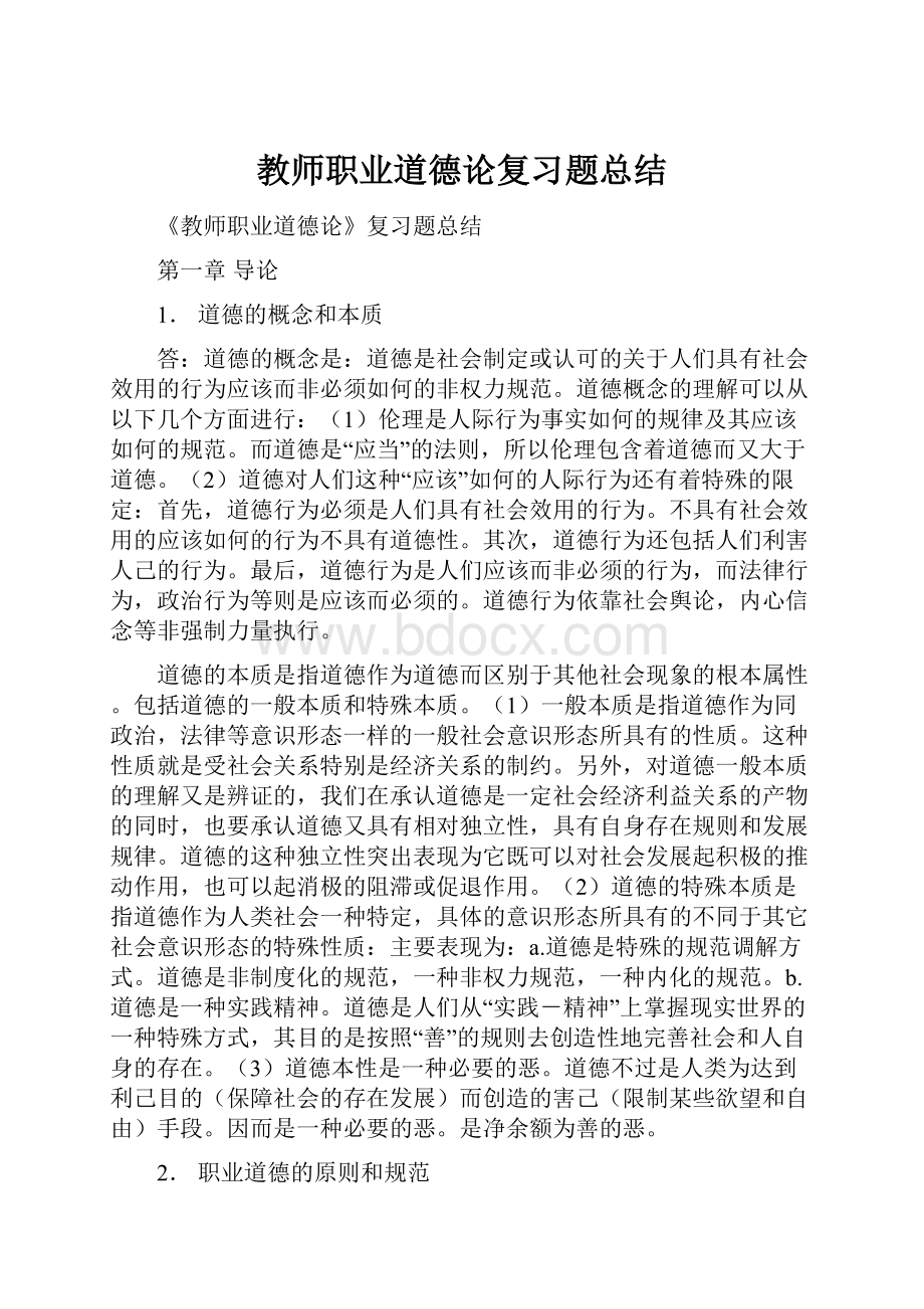 教师职业道德论复习题总结.docx