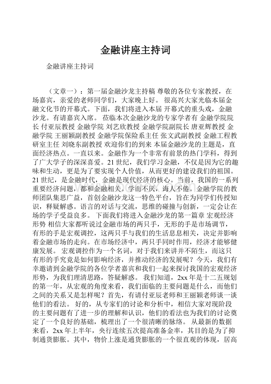 金融讲座主持词.docx