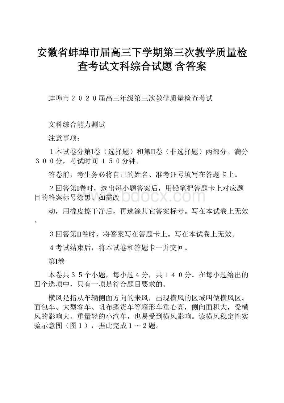 安徽省蚌埠市届高三下学期第三次教学质量检查考试文科综合试题 含答案.docx