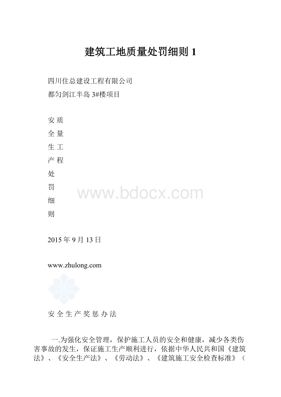 建筑工地质量处罚细则1.docx_第1页