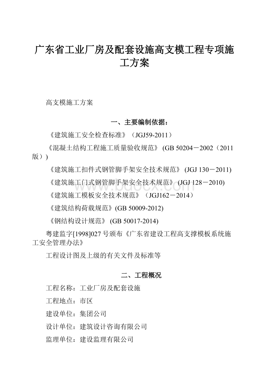 广东省工业厂房及配套设施高支模工程专项施工方案.docx