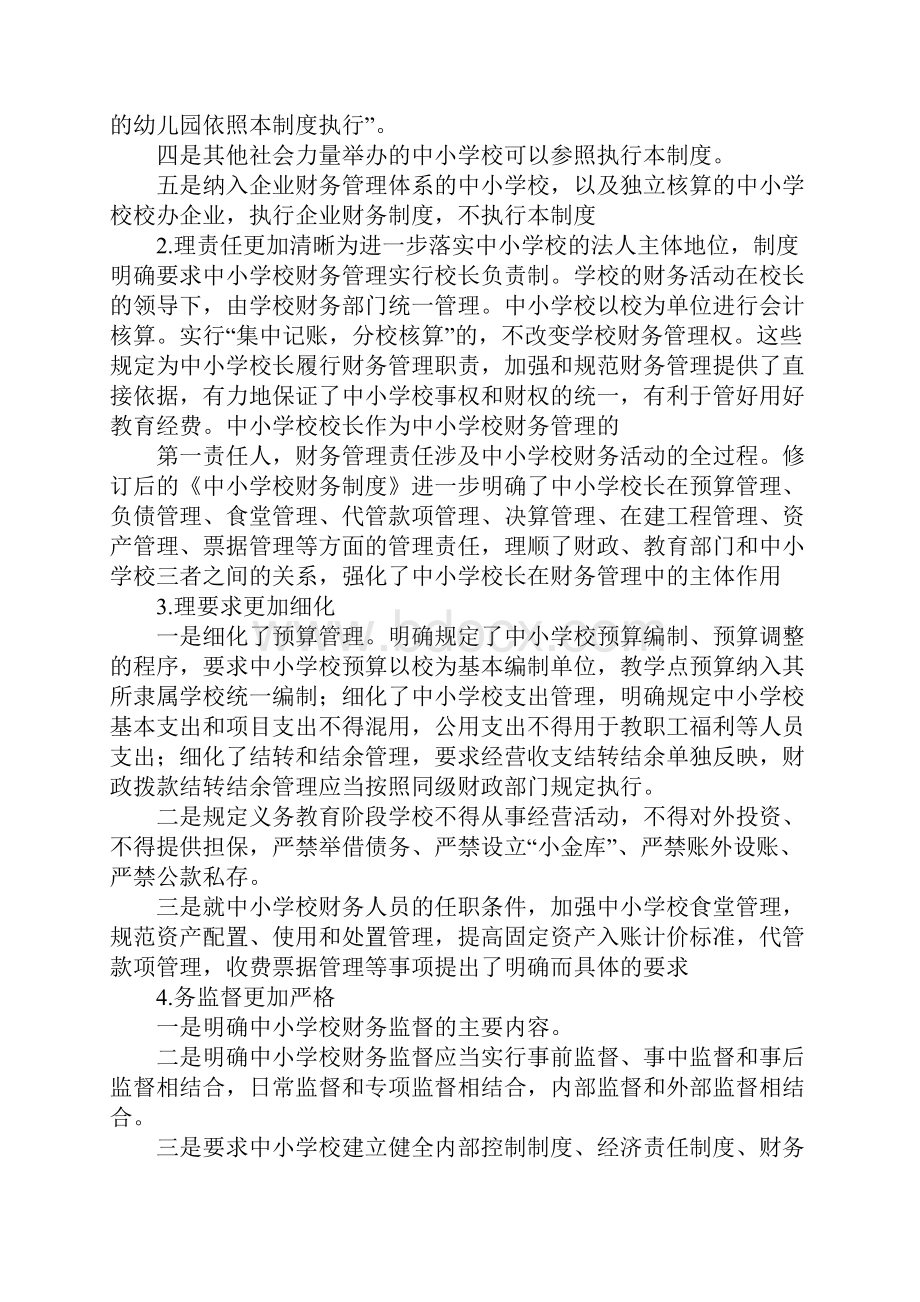 学习《中小学财务制度》心得体会精选多篇.docx_第2页