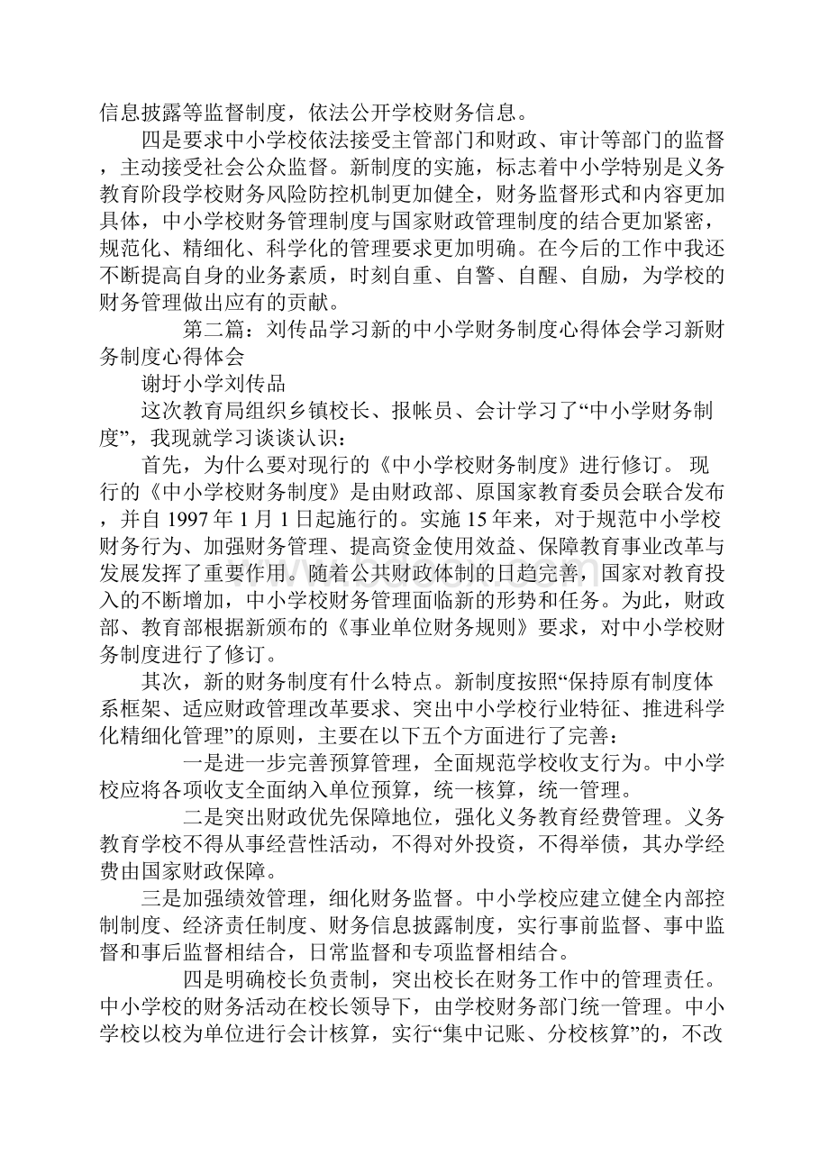 学习《中小学财务制度》心得体会精选多篇.docx_第3页