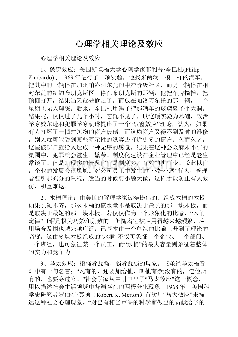 心理学相关理论及效应.docx