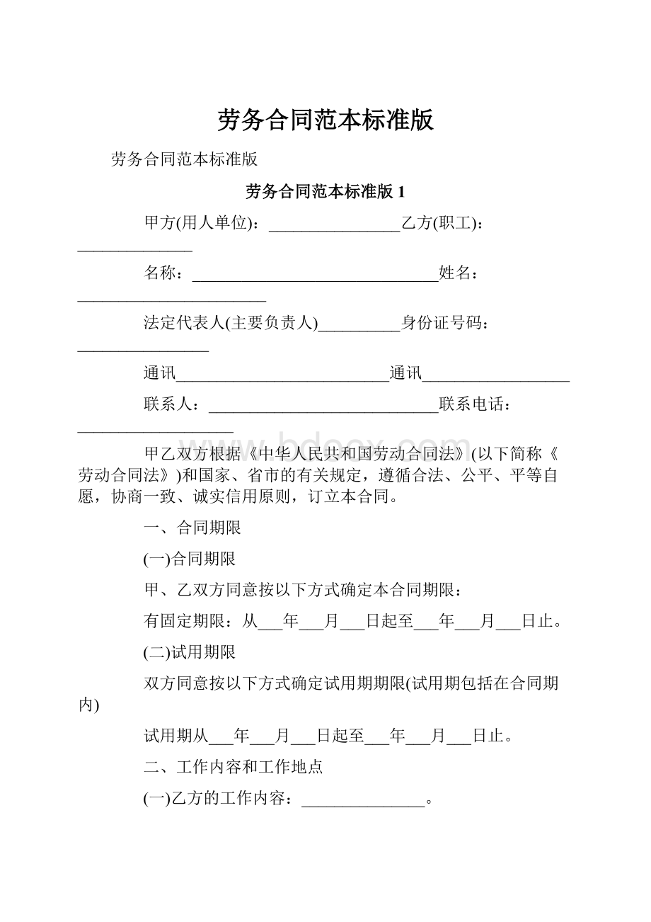 劳务合同范本标准版.docx