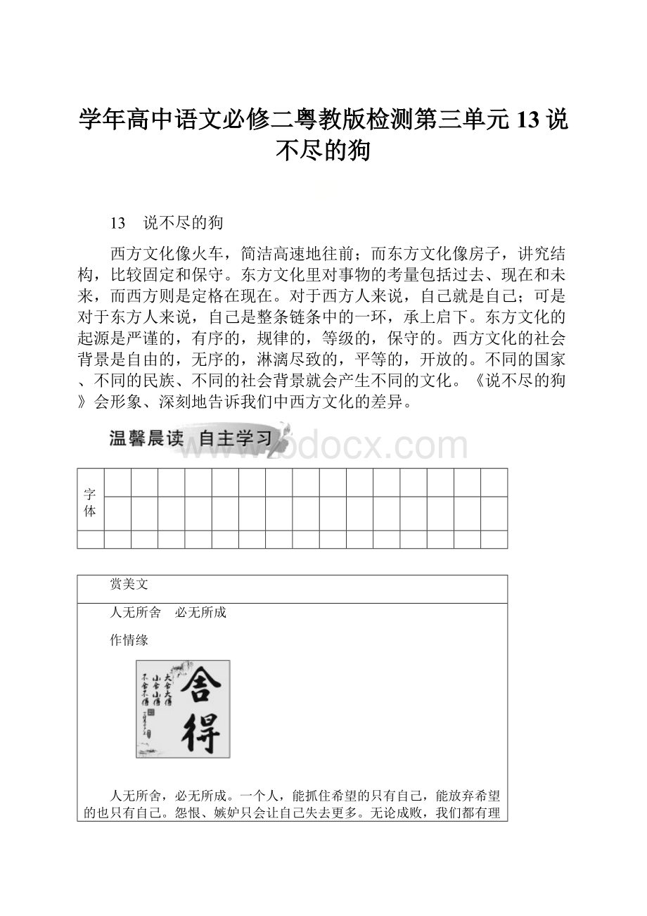 学年高中语文必修二粤教版检测第三单元 13说不尽的狗.docx