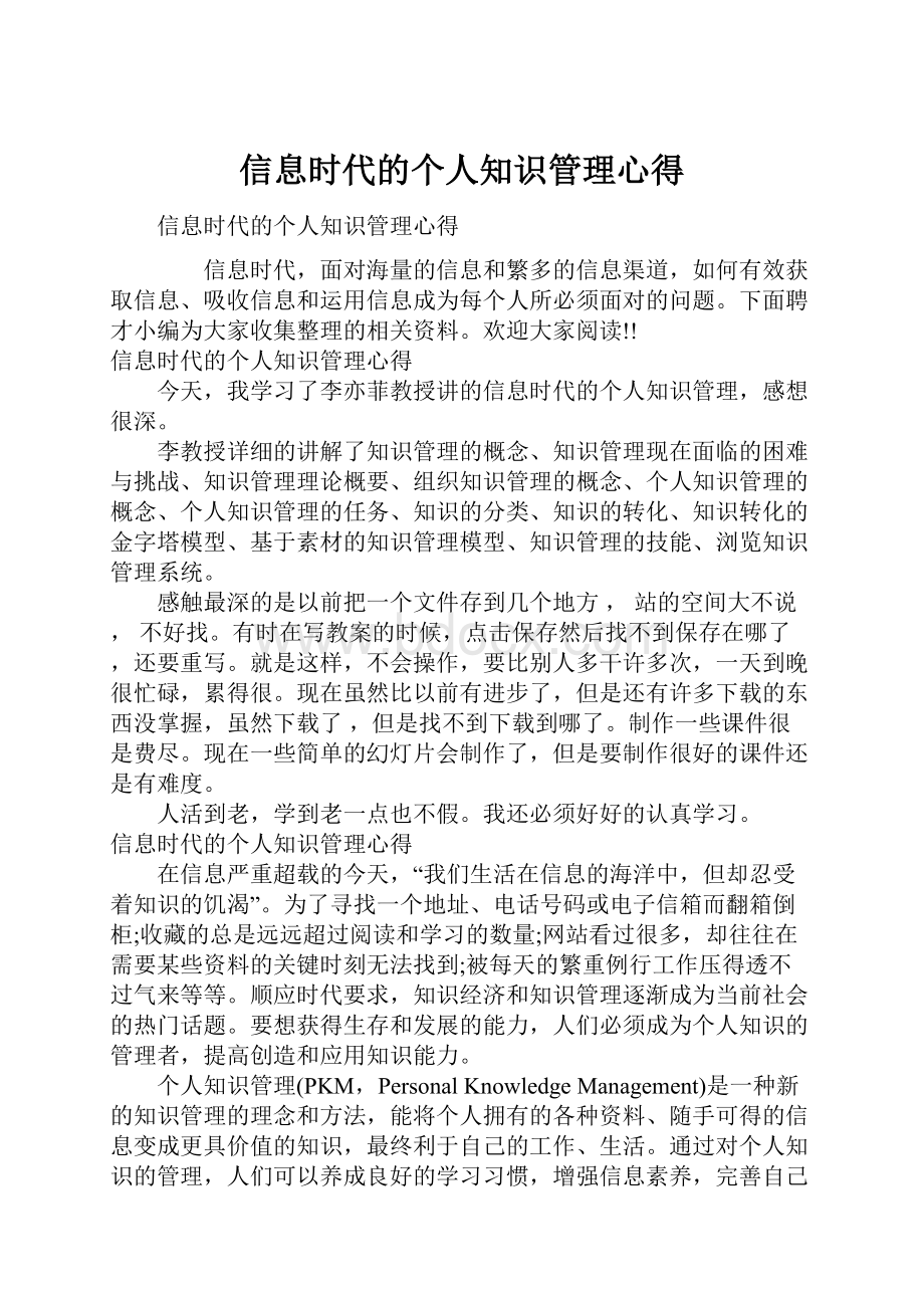 信息时代的个人知识管理心得.docx_第1页