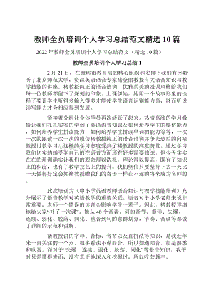 教师全员培训个人学习总结范文精选10篇.docx