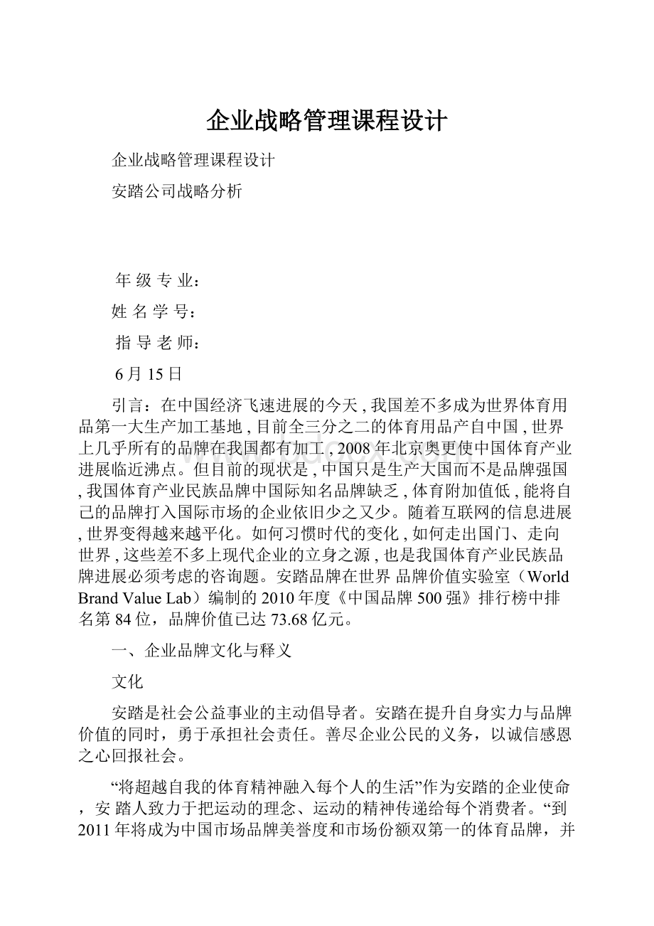 企业战略管理课程设计.docx_第1页