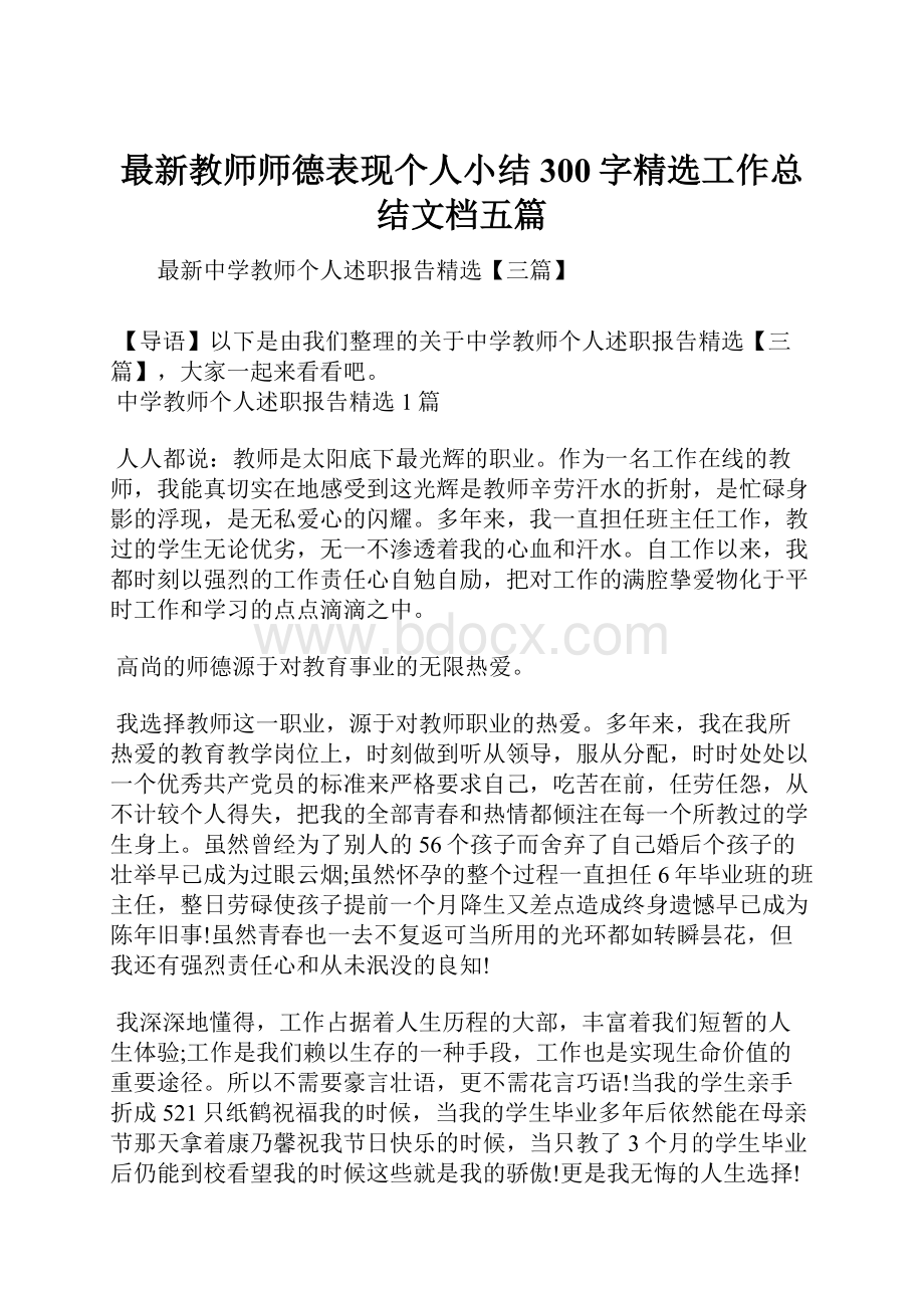 最新教师师德表现个人小结300字精选工作总结文档五篇.docx