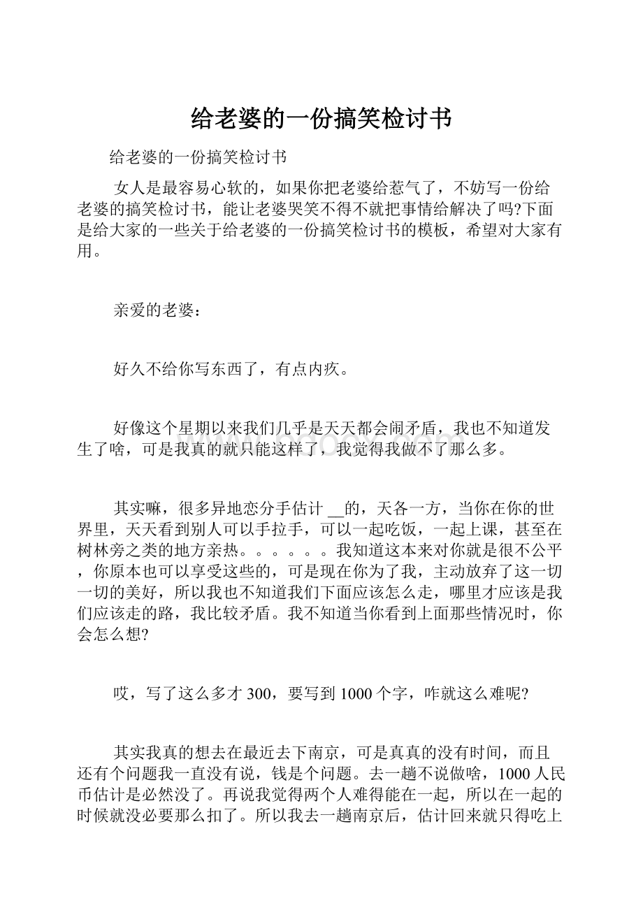 给老婆的一份搞笑检讨书.docx_第1页