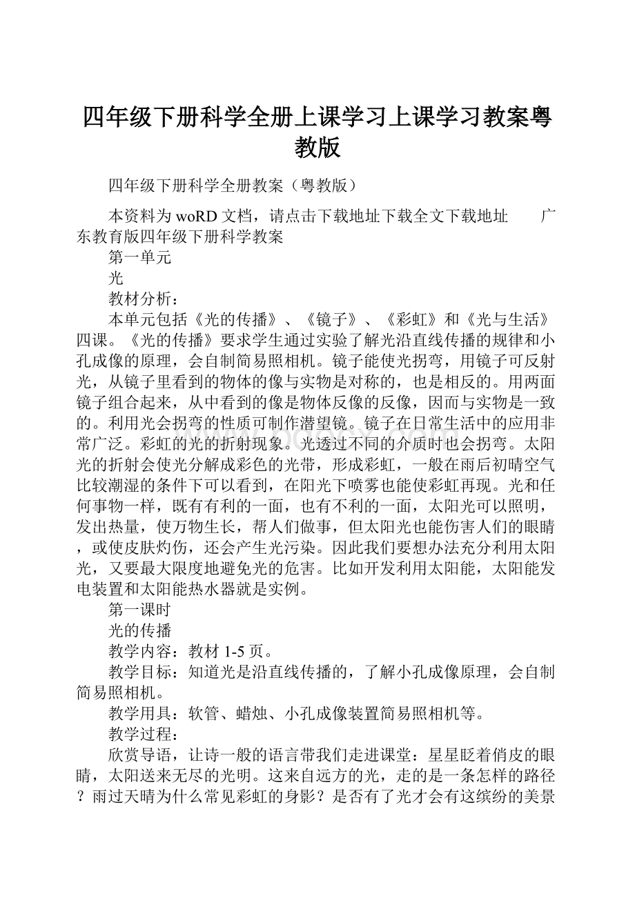 四年级下册科学全册上课学习上课学习教案粤教版.docx