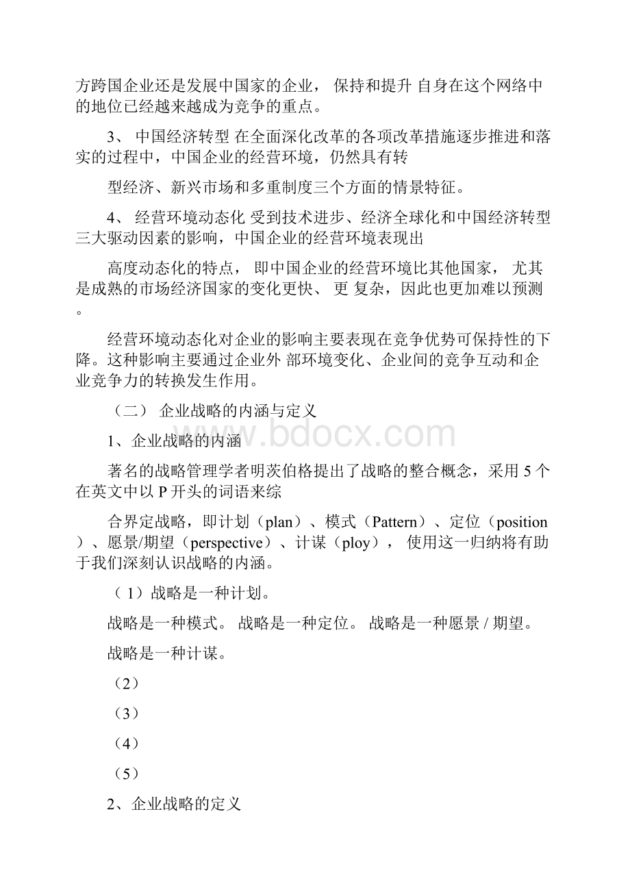 完整版企业战略管理第三版课程知识点.docx_第2页