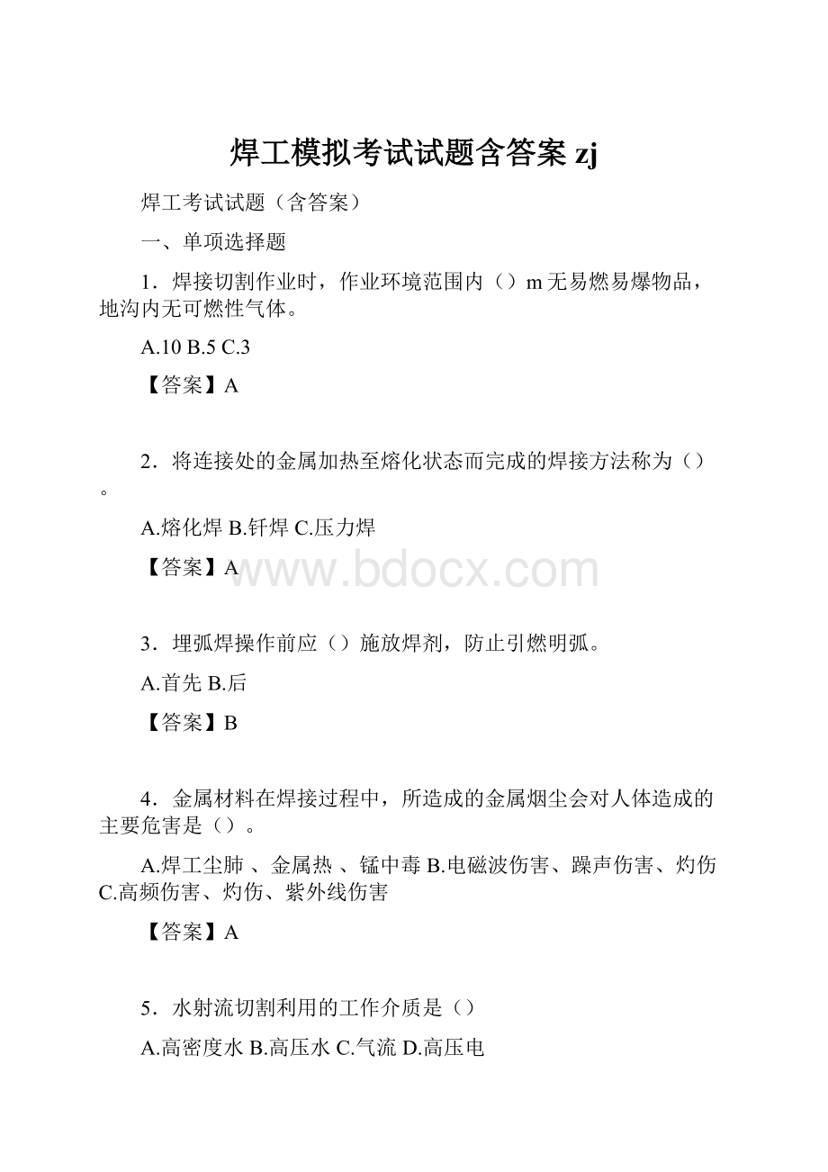 焊工模拟考试试题含答案zj.docx_第1页