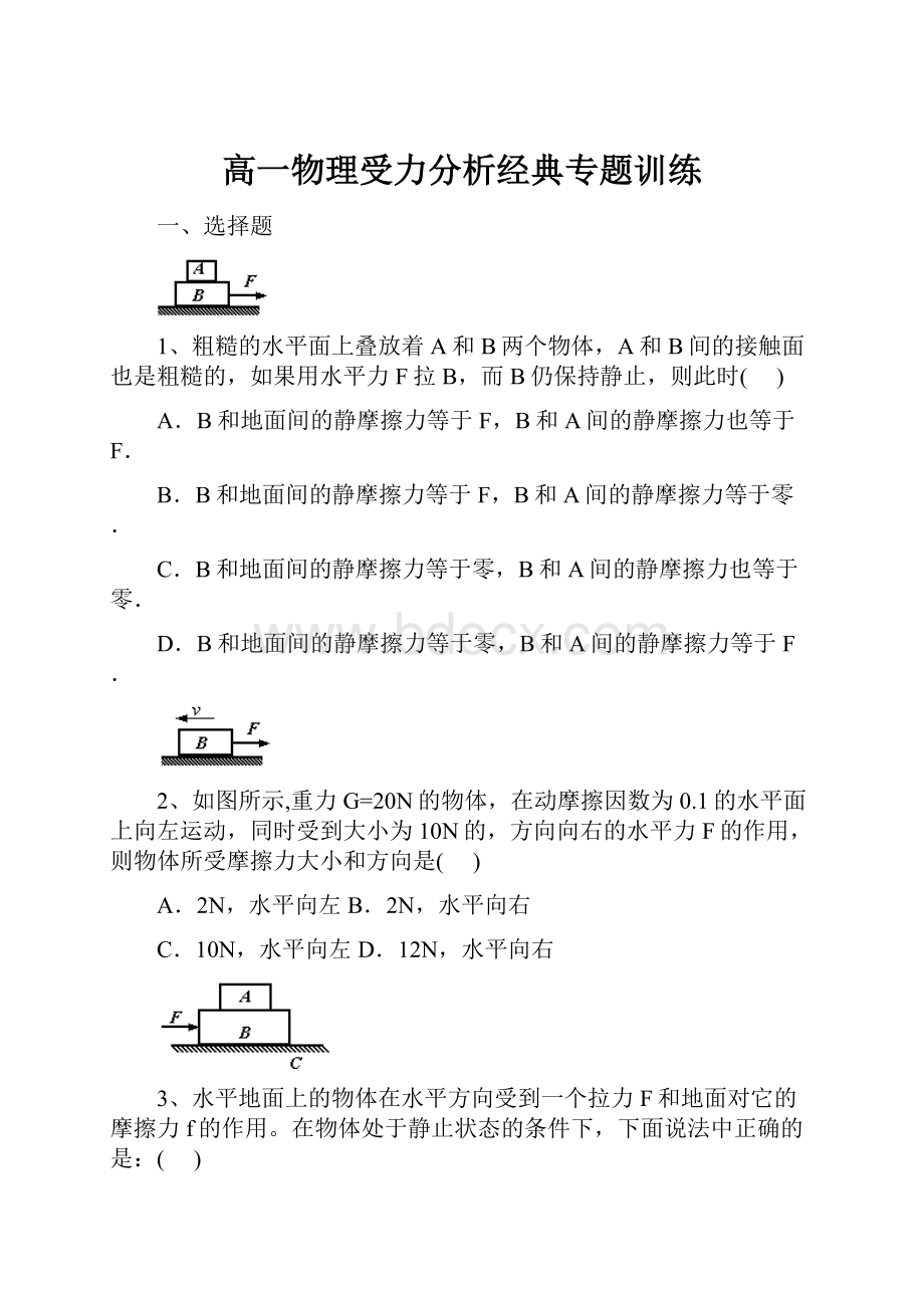 高一物理受力分析经典专题训练.docx