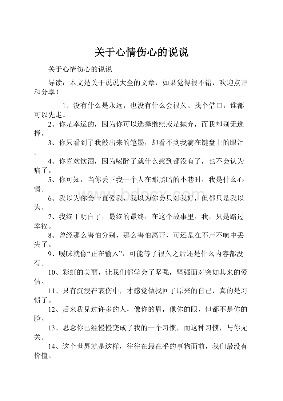 关于心情伤心的说说.docx_第1页